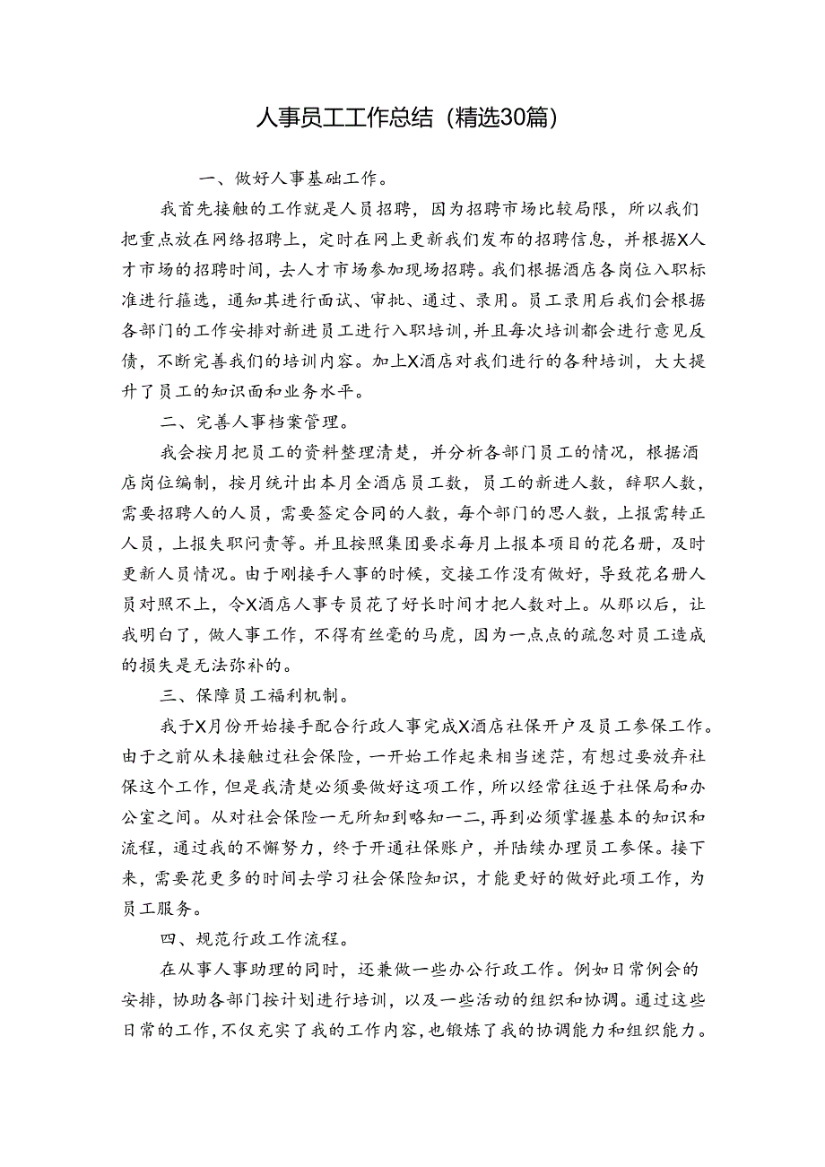 人事员工工作总结（精选30篇）.docx_第1页