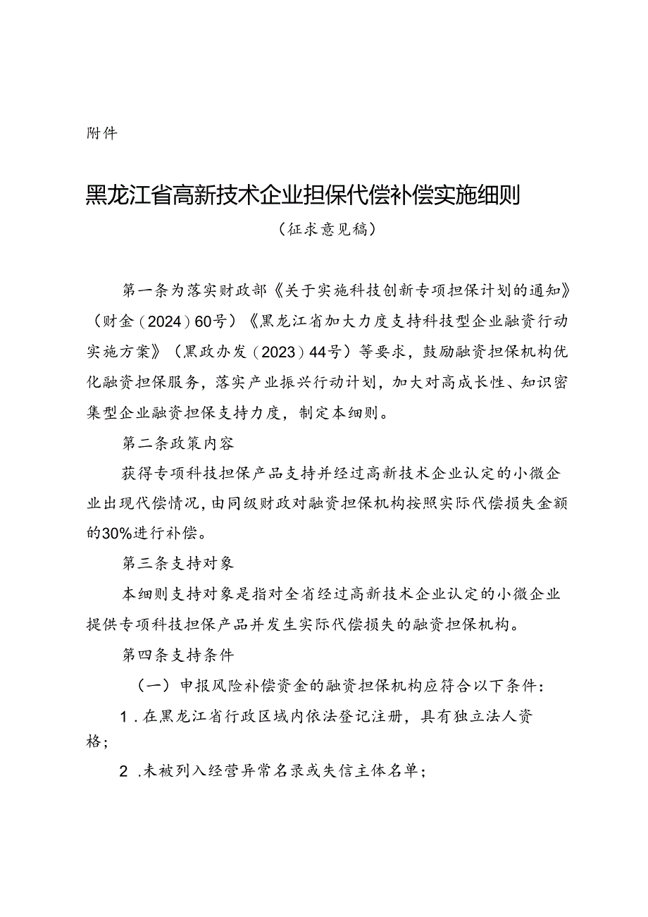 黑龙江省高新技术企业担保代偿补偿实施细则（征.docx_第1页