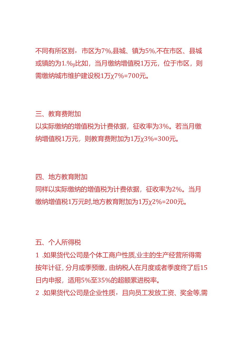 财税实操-货代公司每月一般需要申报的税种.docx_第2页