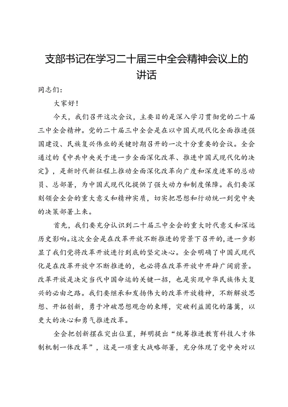 支部书记在学习二十届三中全会精神会议上的讲话.docx_第1页