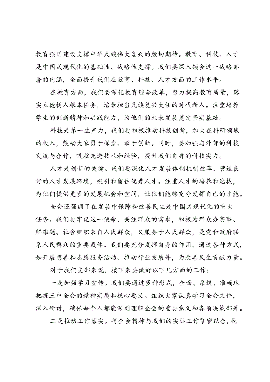 支部书记在学习二十届三中全会精神会议上的讲话.docx_第2页