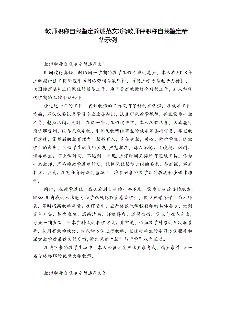 教师职称自我鉴定简述范文3篇 教师评职称自我鉴定精华示例.docx_第1页