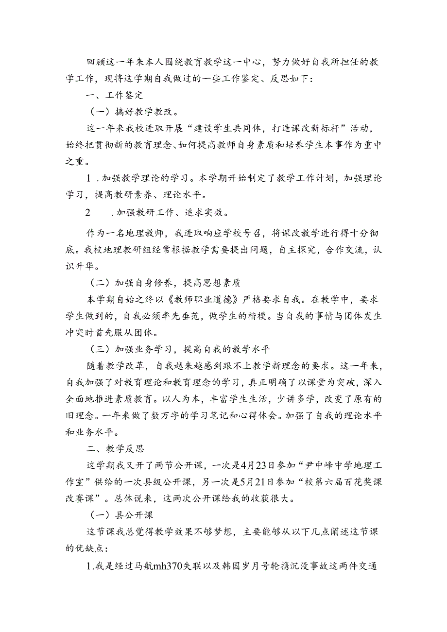 教师职称自我鉴定简述范文3篇 教师评职称自我鉴定精华示例.docx_第2页