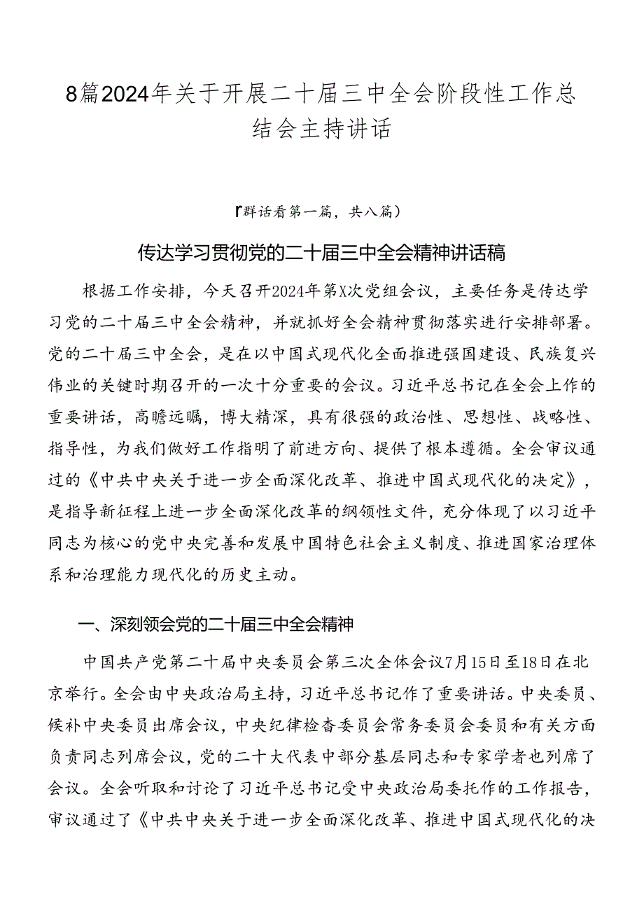 8篇2024年关于开展二十届三中全会阶段性工作总结会主持讲话.docx_第1页