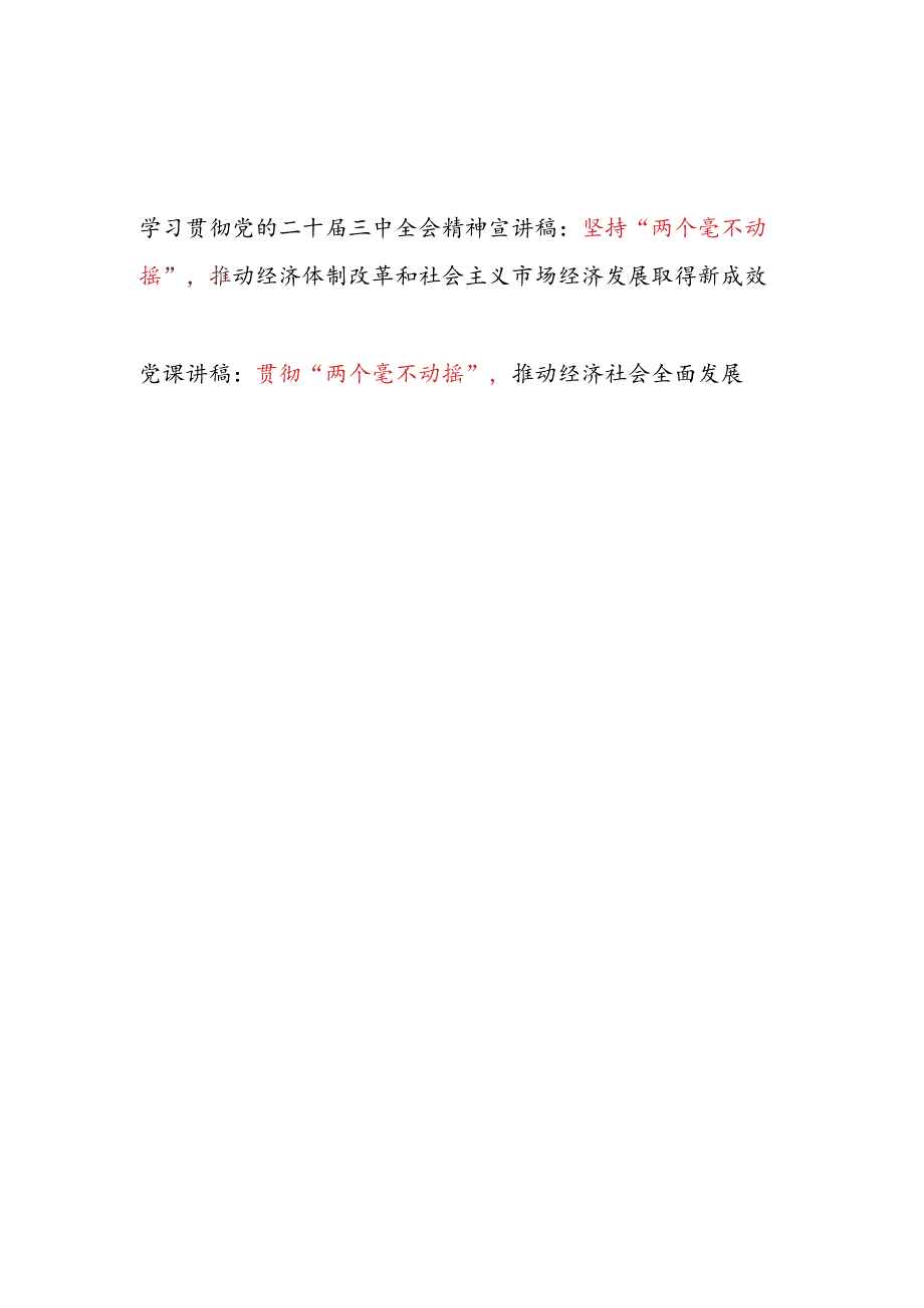 坚持贯彻“两个毫不动摇”专题党课讲稿2篇（含学习贯彻党的二十届三中全会精神宣讲稿）.docx_第1页