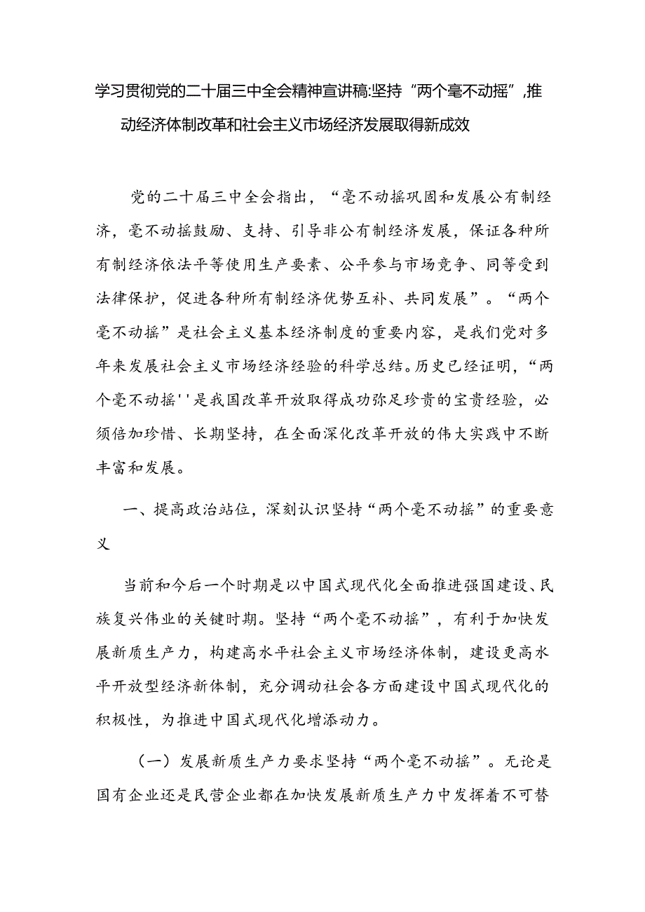 坚持贯彻“两个毫不动摇”专题党课讲稿2篇（含学习贯彻党的二十届三中全会精神宣讲稿）.docx_第2页