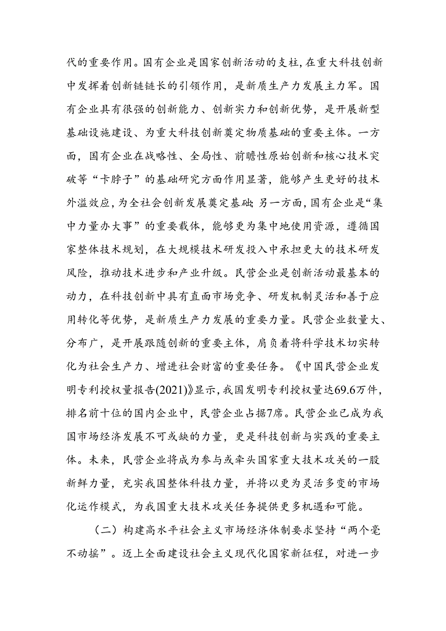 坚持贯彻“两个毫不动摇”专题党课讲稿2篇（含学习贯彻党的二十届三中全会精神宣讲稿）.docx_第3页