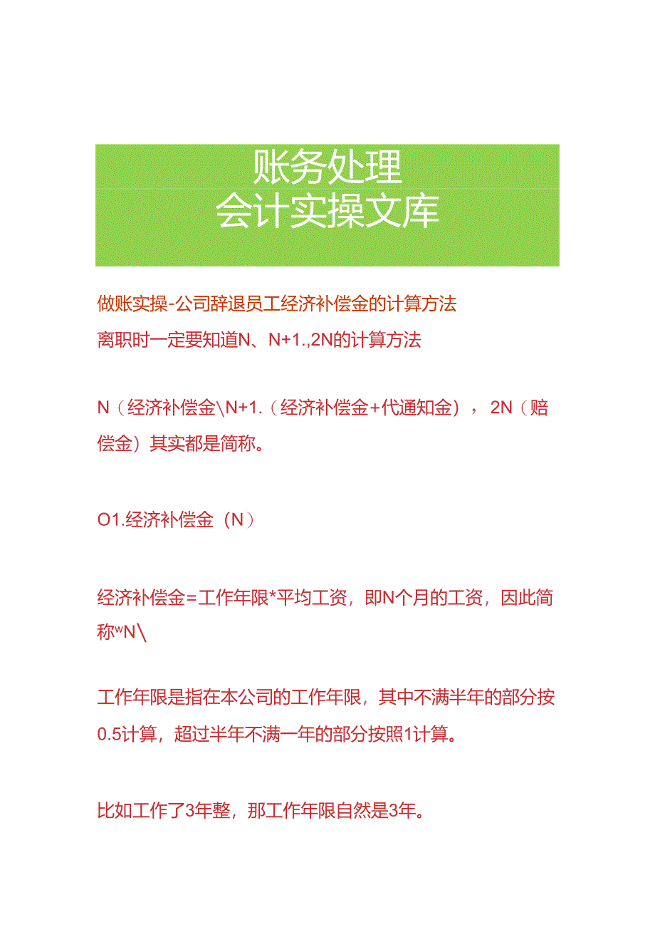 做账实操-公司辞退员工经济补偿金的计算方法.docx_第1页