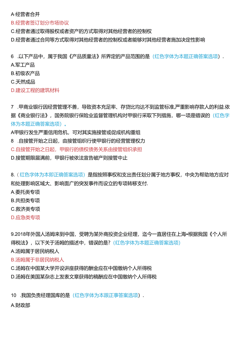 2023年7月国家开放大学专本科《经济法学》期末纸质考试试题及答案.docx_第2页