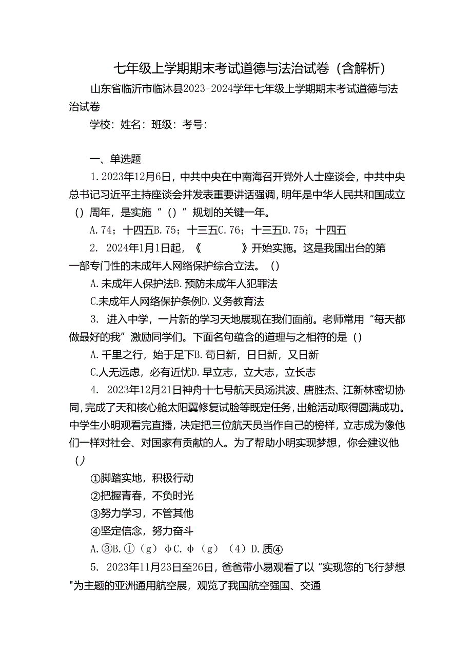 七年级上学期期末考试道德与法治试卷(含解析)_2.docx_第1页