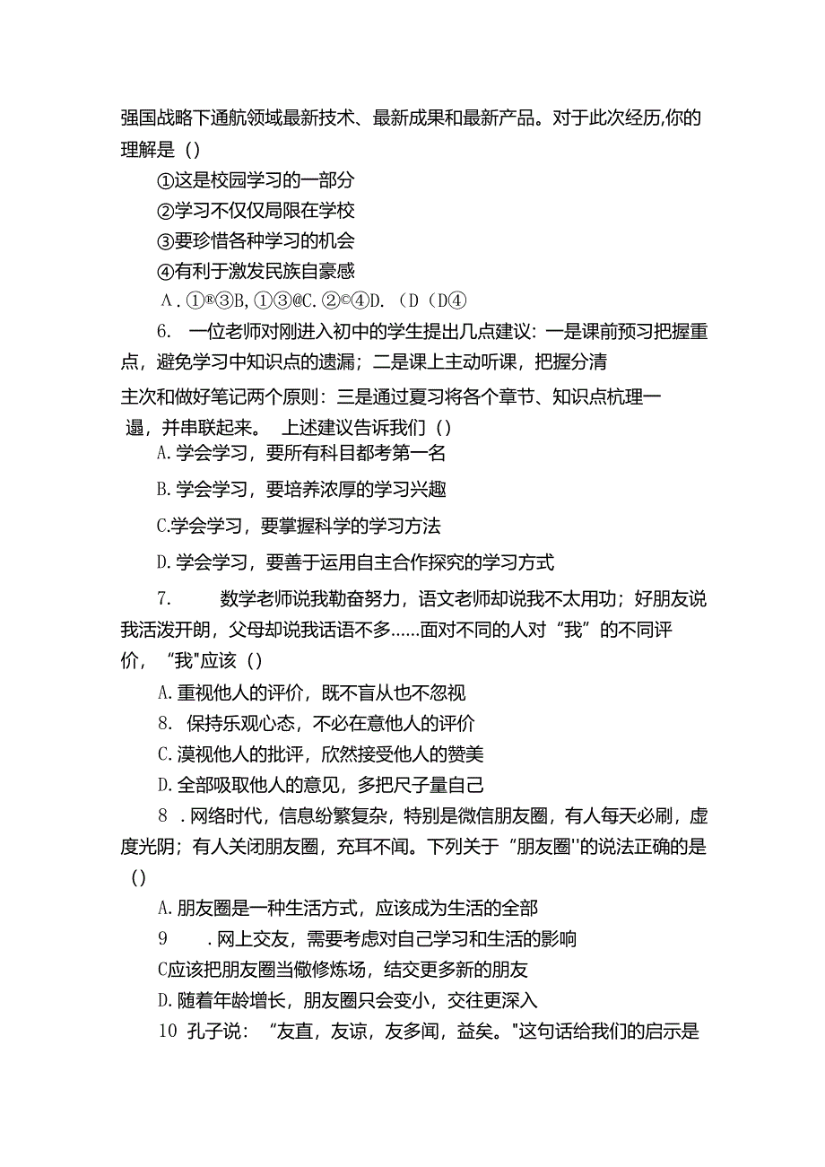 七年级上学期期末考试道德与法治试卷(含解析)_2.docx_第2页