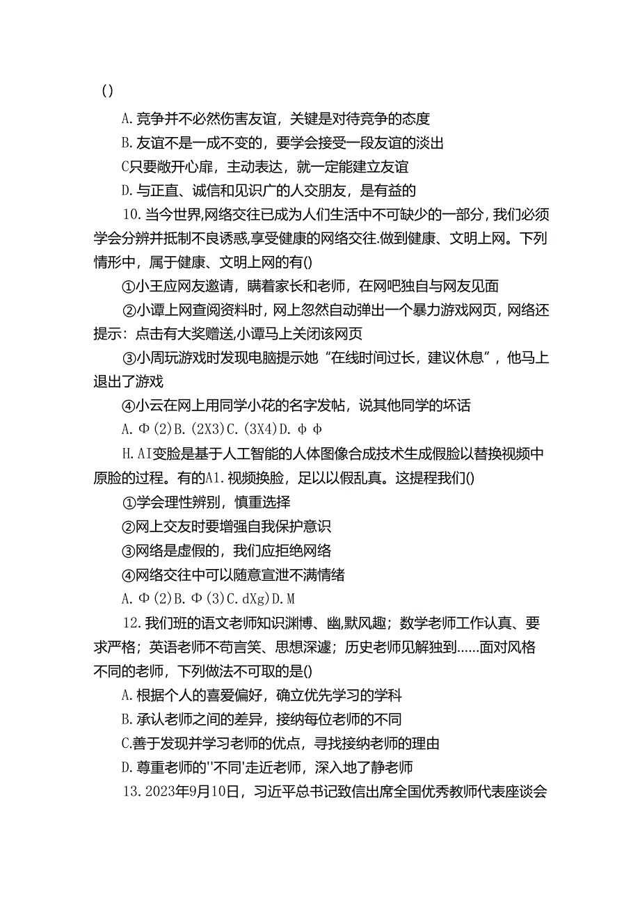 七年级上学期期末考试道德与法治试卷(含解析)_2.docx_第3页