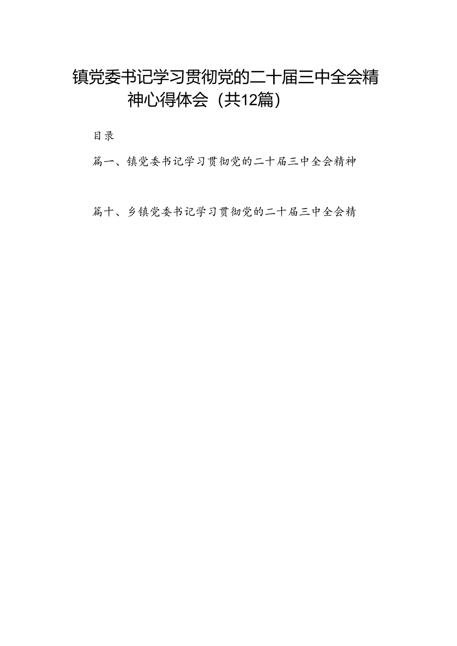 镇党委书记学习贯彻党的二十届三中全会精神心得体会12篇专题资料.docx_第1页