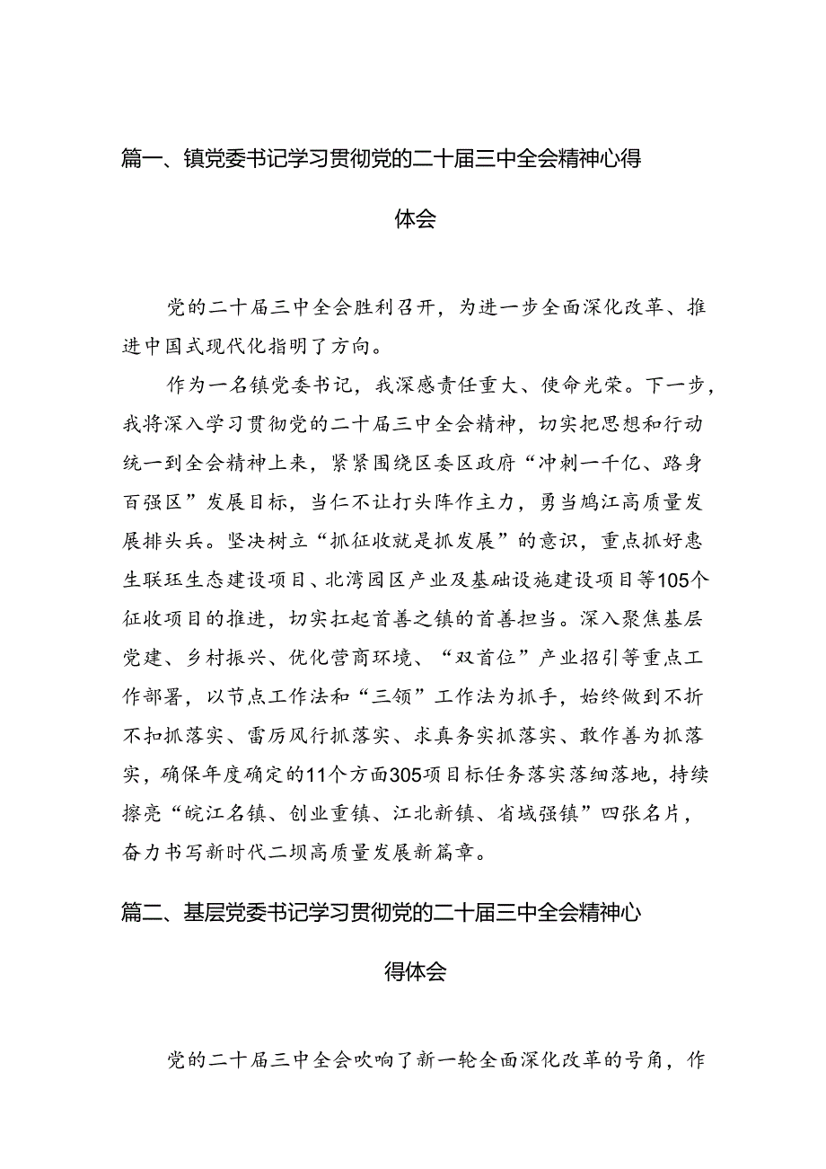 镇党委书记学习贯彻党的二十届三中全会精神心得体会12篇专题资料.docx_第2页