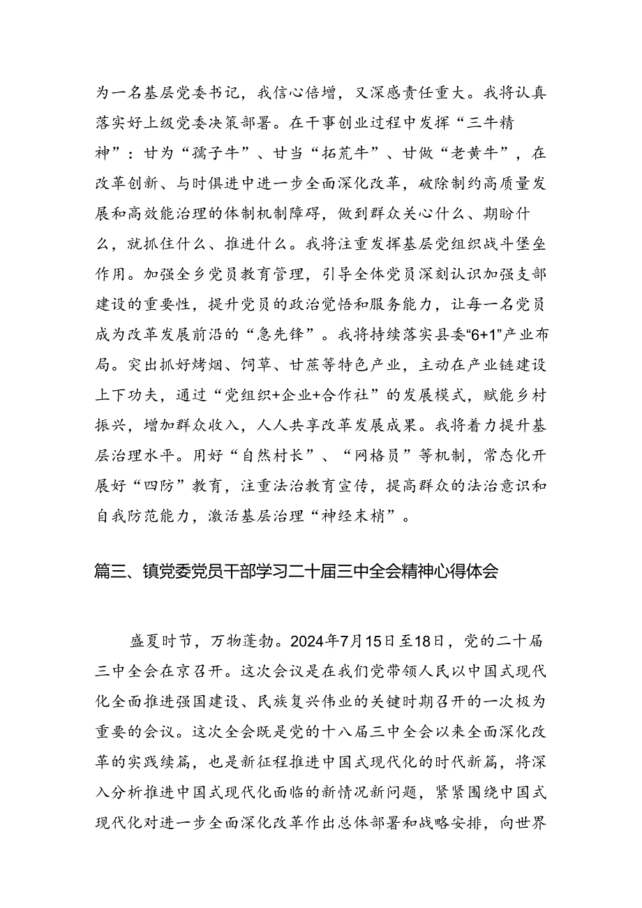 镇党委书记学习贯彻党的二十届三中全会精神心得体会12篇专题资料.docx_第3页