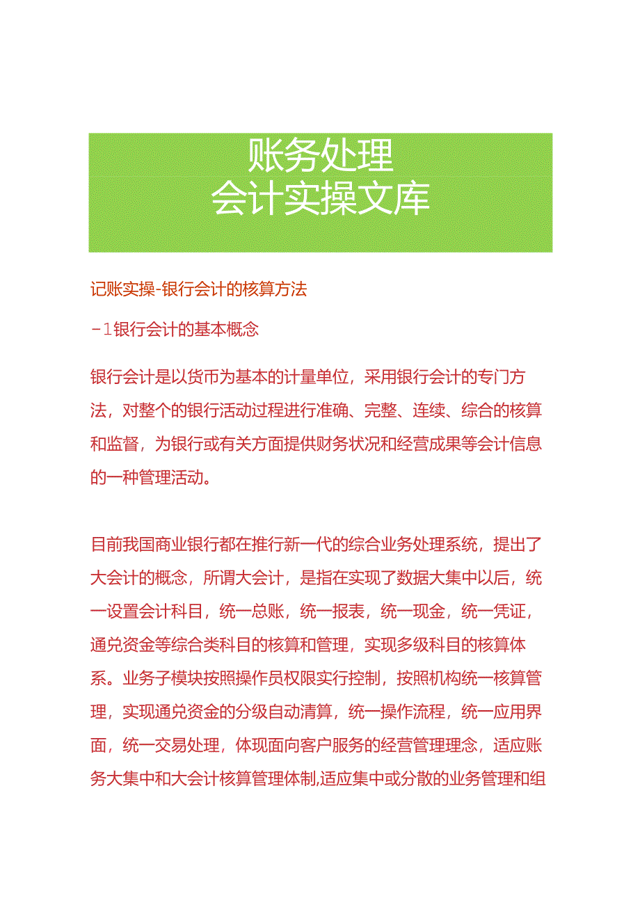 记账实操-银行会计的核算方法.docx_第1页