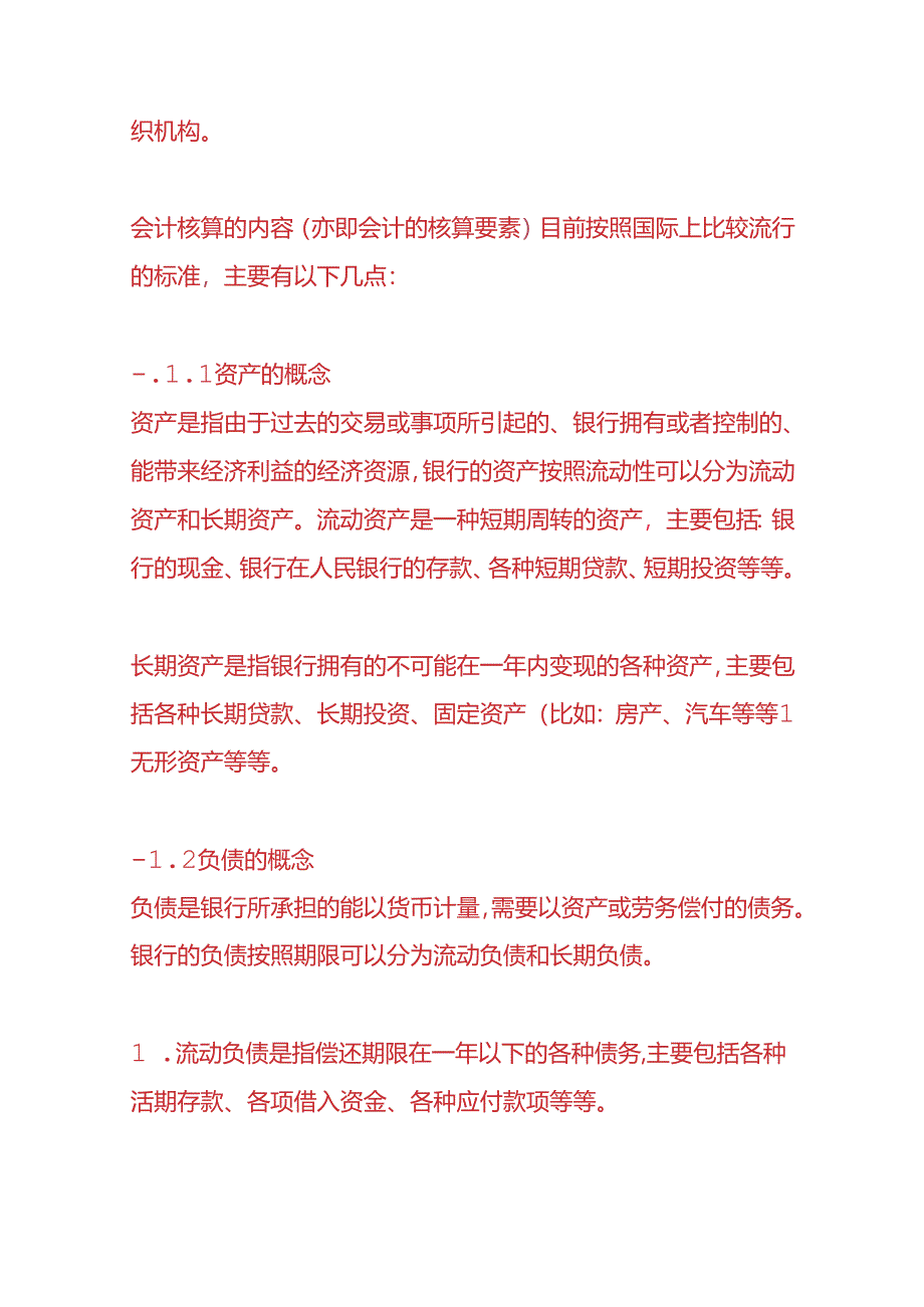 记账实操-银行会计的核算方法.docx_第2页