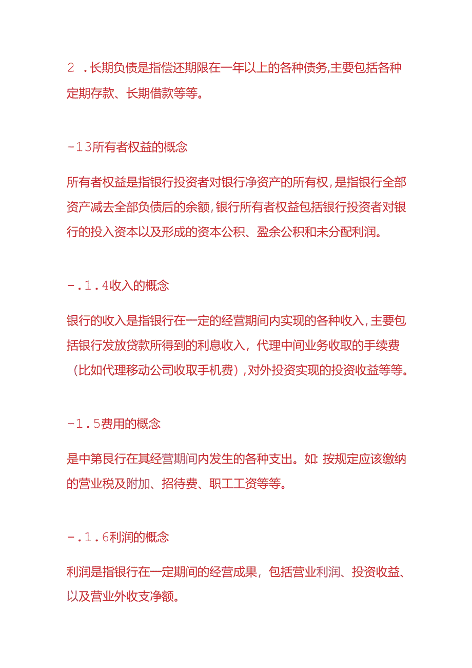 记账实操-银行会计的核算方法.docx_第3页