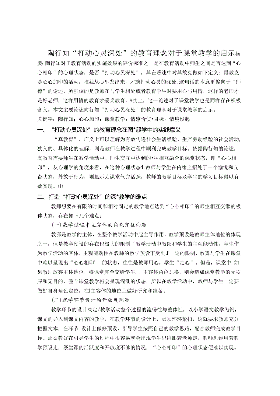 陶行知“打动心灵深处”的教育理念对于课堂教学的启示》 论文.docx_第1页