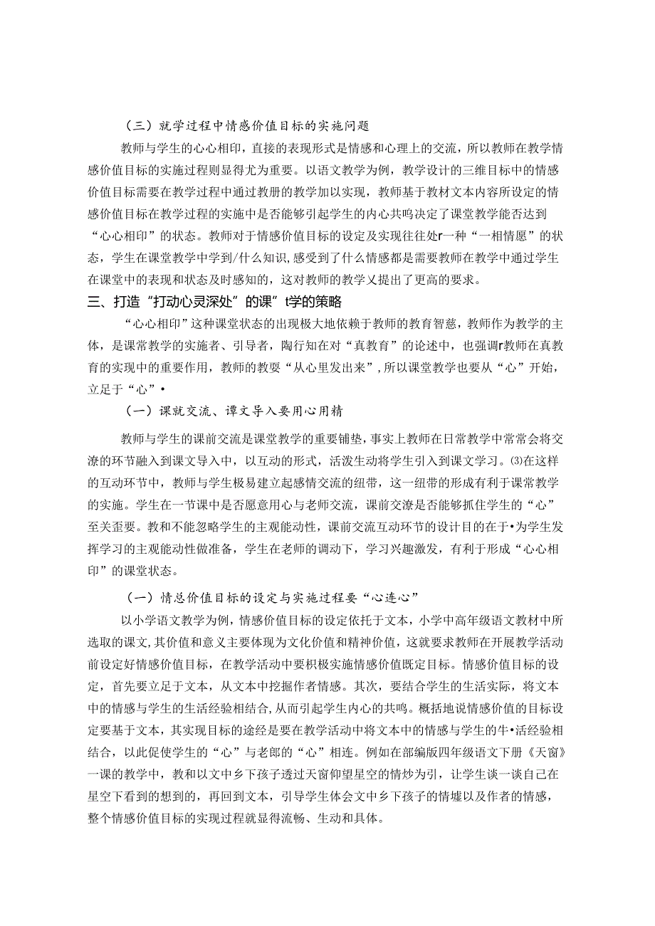 陶行知“打动心灵深处”的教育理念对于课堂教学的启示》 论文.docx_第2页