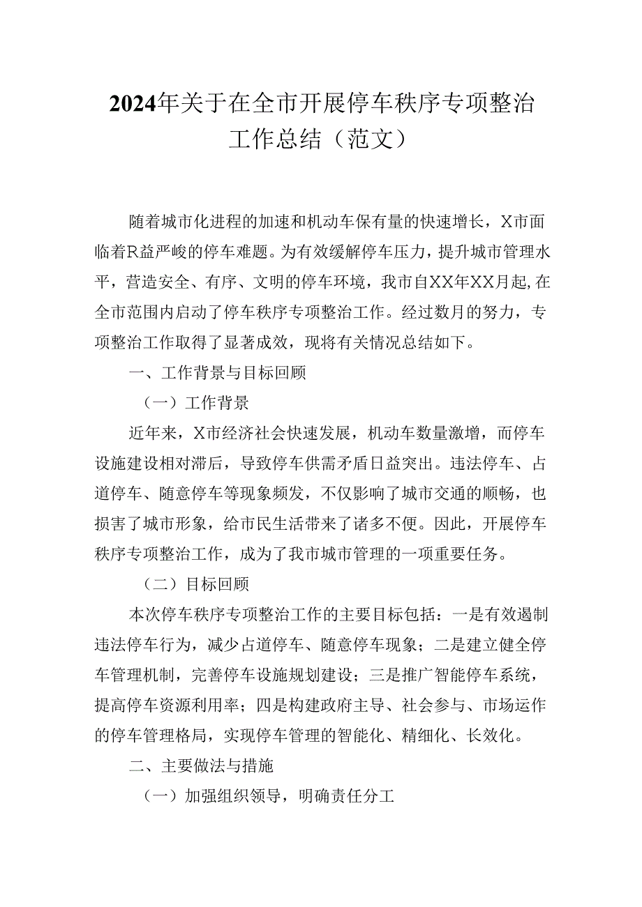 2024年关于在全市开展停车秩序专项整治工作总结（范文）.docx_第1页