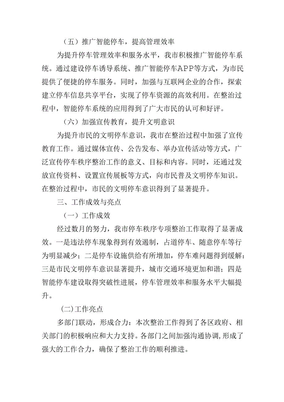 2024年关于在全市开展停车秩序专项整治工作总结（范文）.docx_第3页