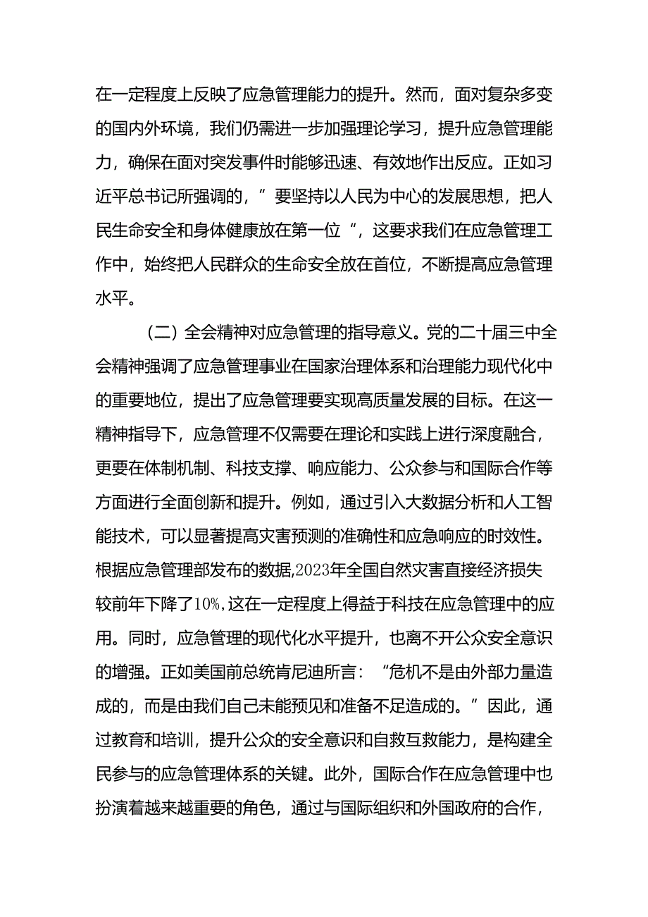 应急管理局系统党员干部深入贯彻党的二十届三中全会精神党课讲稿辅导报告.docx_第2页