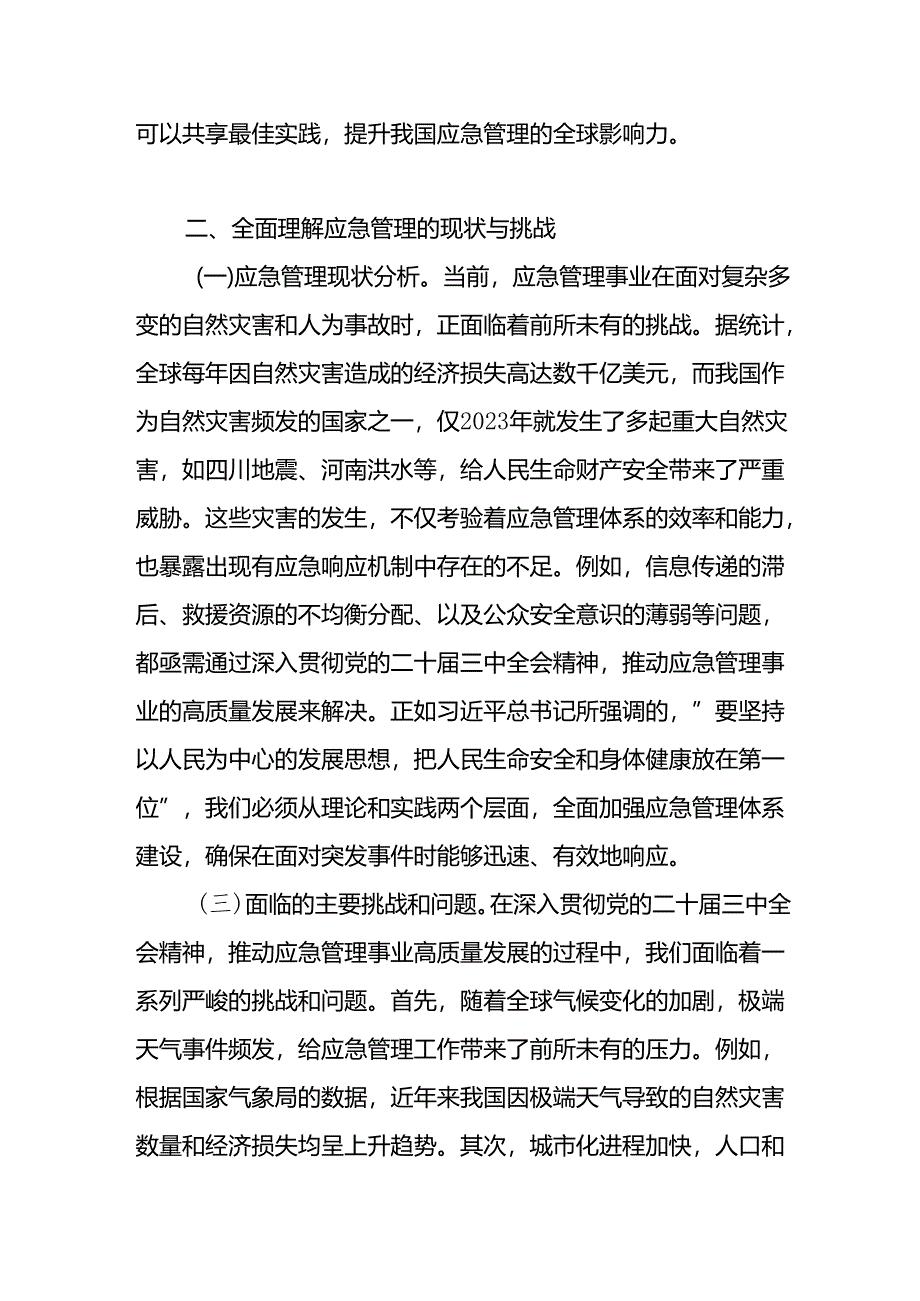 应急管理局系统党员干部深入贯彻党的二十届三中全会精神党课讲稿辅导报告.docx_第3页