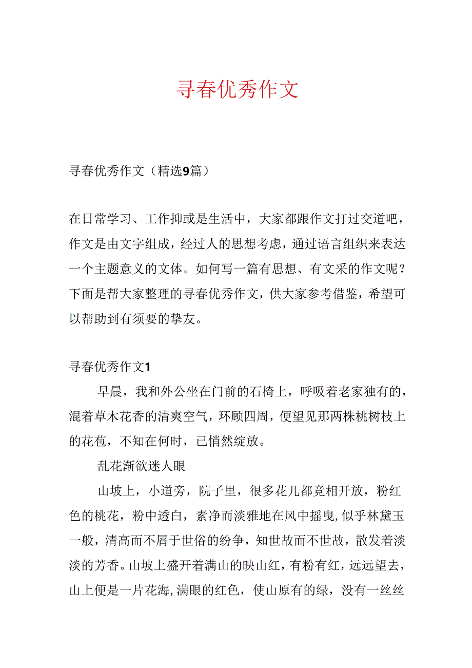 寻春优秀作文.docx_第1页