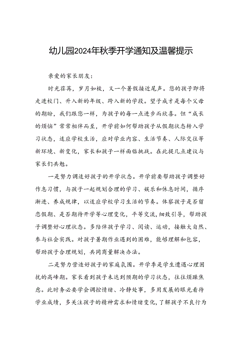 四篇幼儿园2024年秋学期开学前致学生家长的一封信.docx_第1页