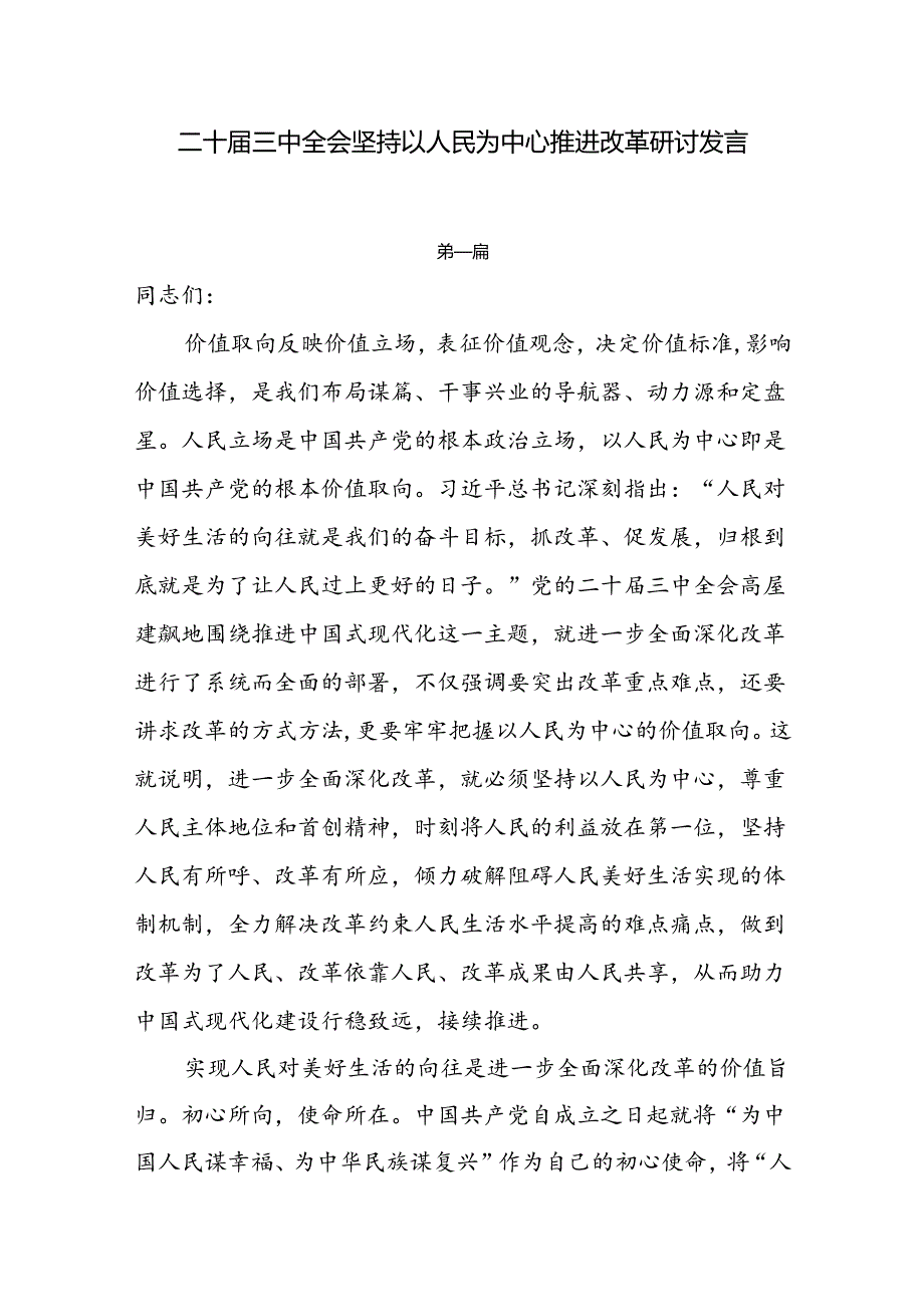 二十届三中全会坚持以人民为中心推进改革研讨发言3篇.docx_第1页