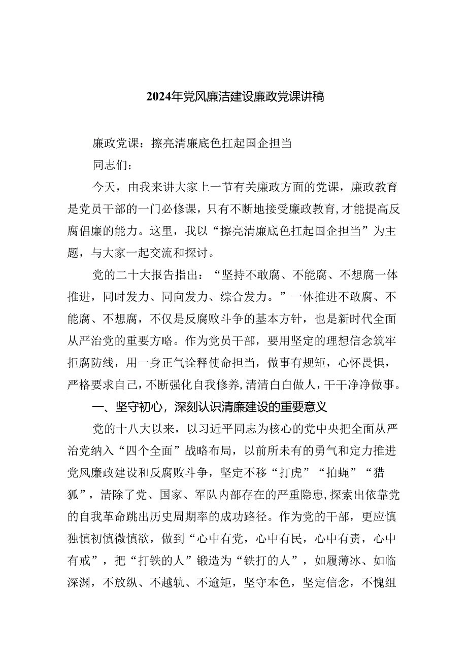 2024年党风廉洁建设廉政党课讲稿六篇（详细版）.docx_第1页