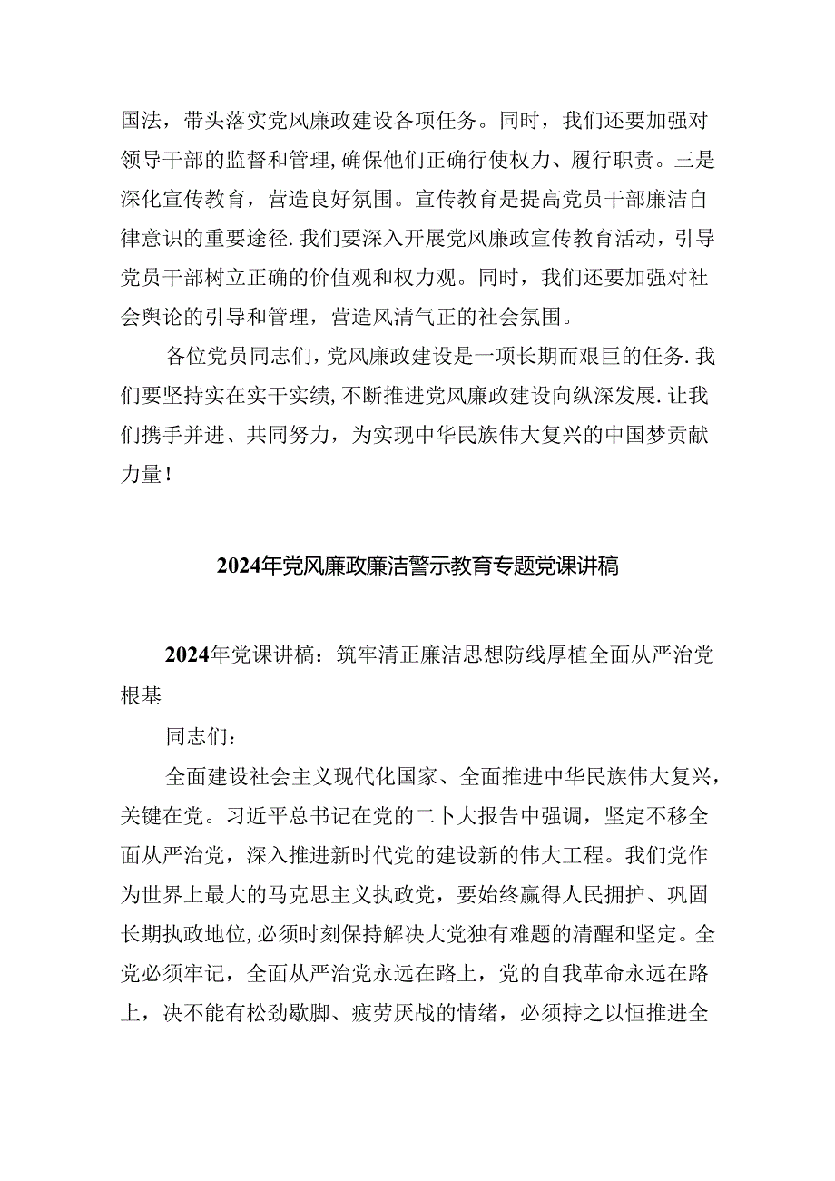 2024年党风廉洁建设廉政党课讲稿六篇（详细版）.docx_第3页