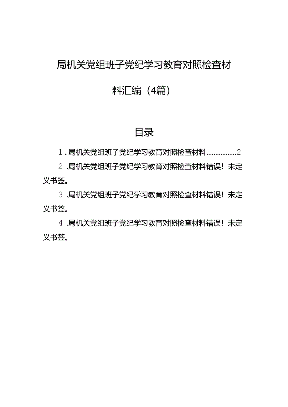 局机关党组班子党纪学习教育对照检查材料汇编（4篇）.docx_第1页