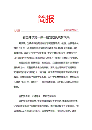 观看2024年秋季开学安全第一课简报.docx
