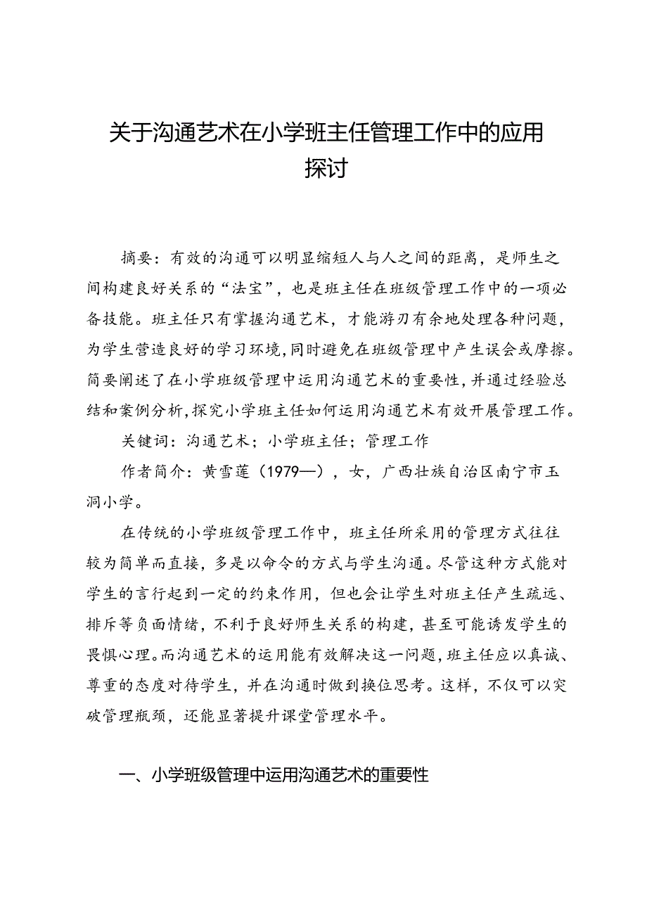 关于沟通艺术在小学班主任管理工作中的应用探讨.docx_第1页