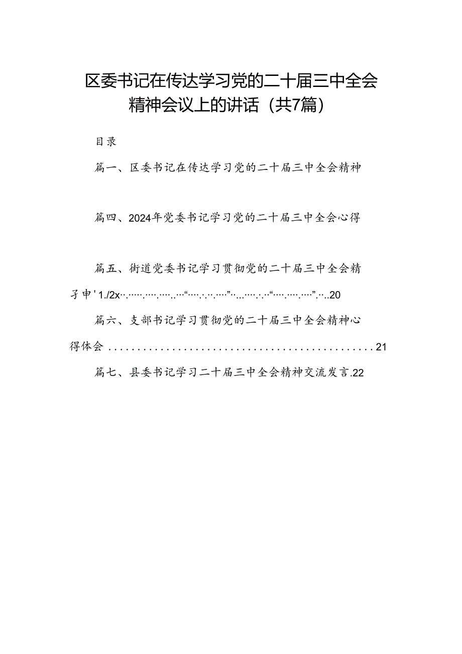 区委书记在传达学习党的二十届三中全会精神会议上的讲话7篇（最新版）.docx_第1页