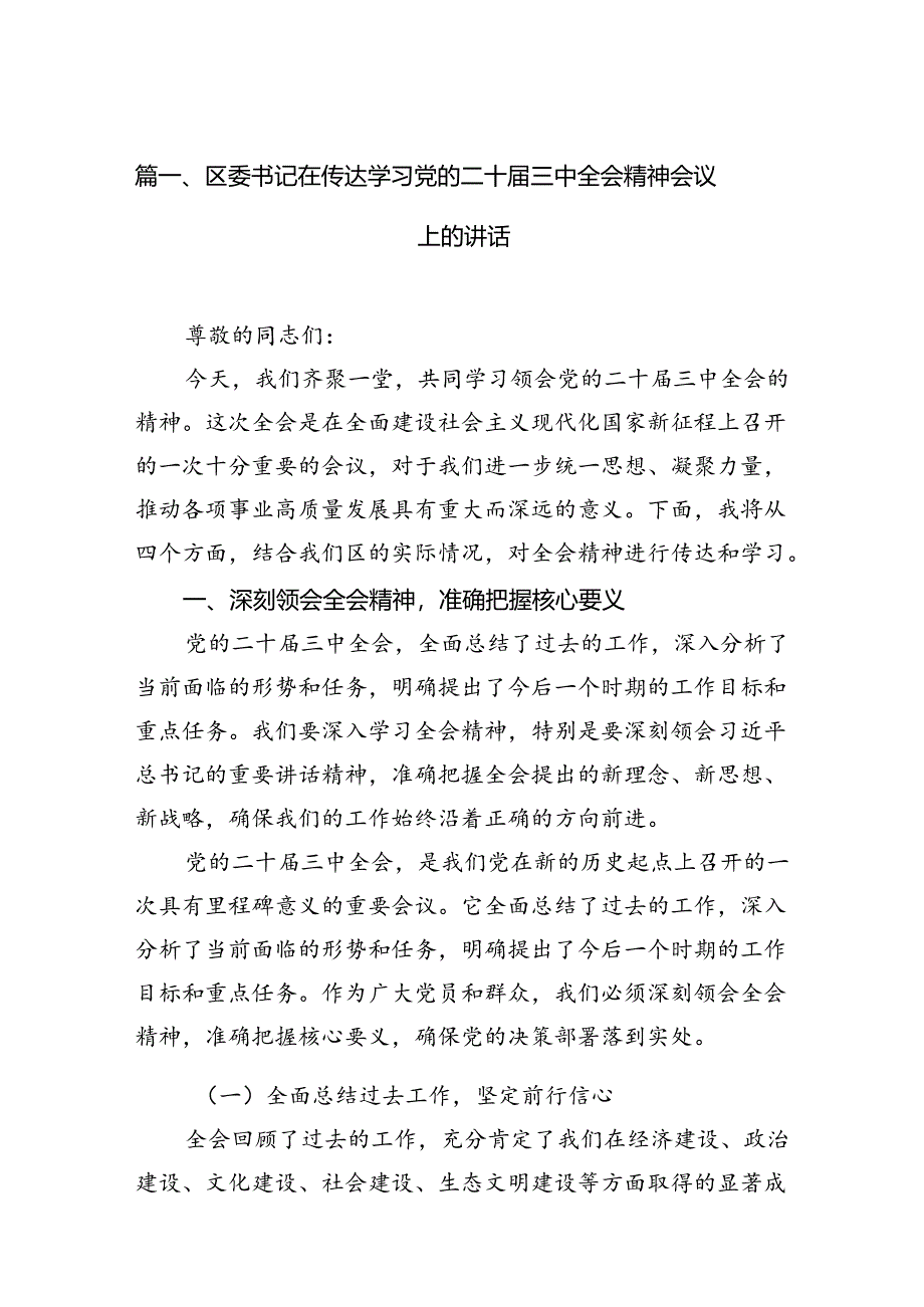 区委书记在传达学习党的二十届三中全会精神会议上的讲话7篇（最新版）.docx_第2页