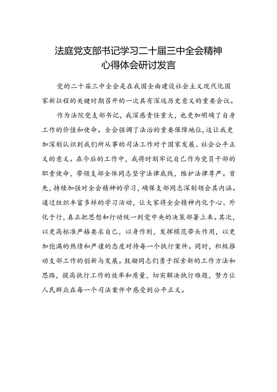 法庭党支部书记学习二十届三中全会精神心得体会研讨发言.docx_第1页