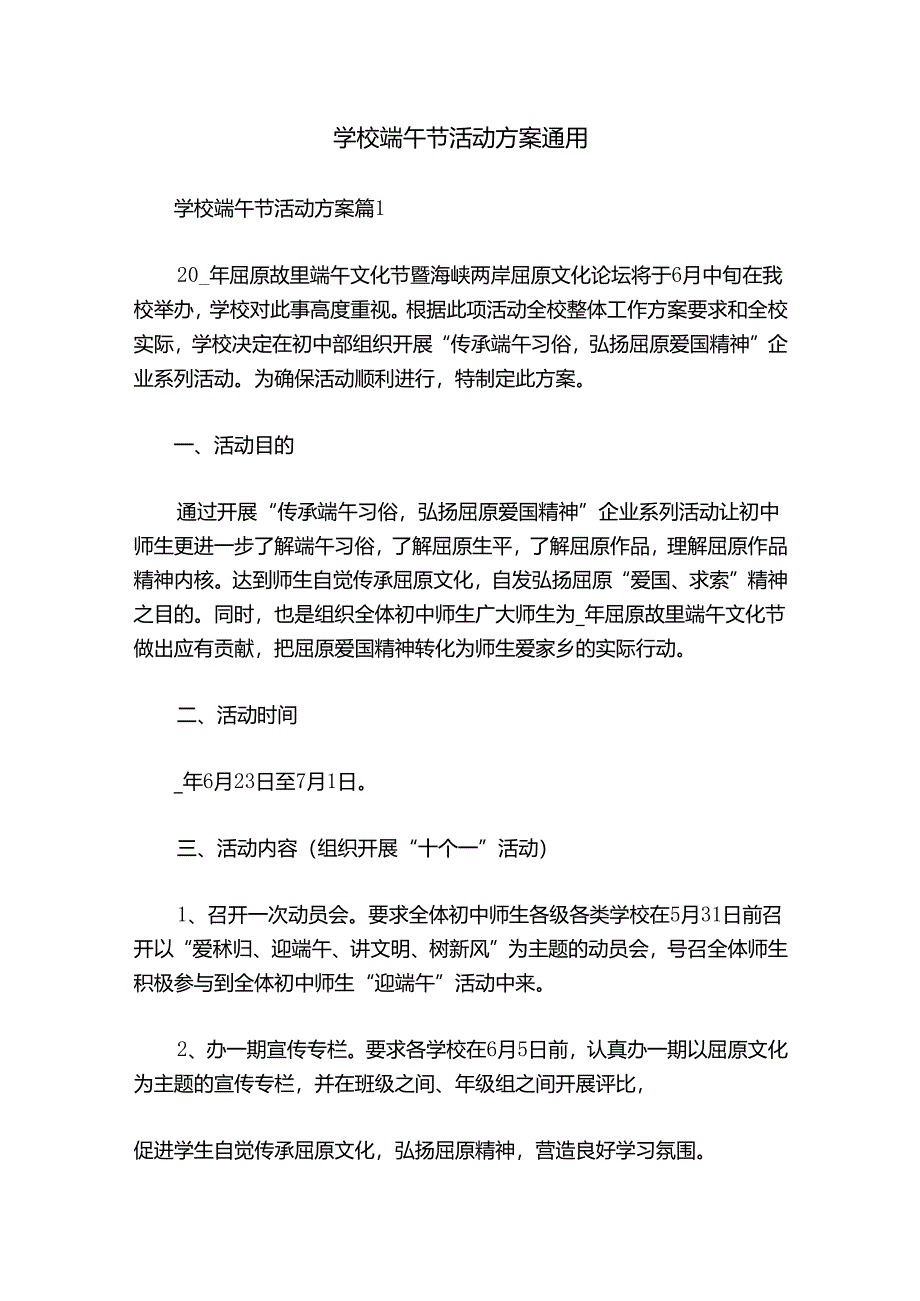 学校端午节活动方案通用.docx_第1页