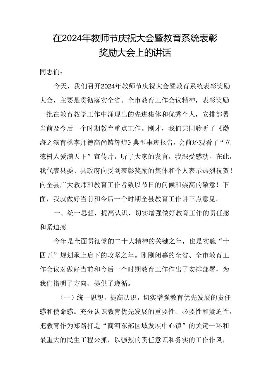 在2024年全市教师节庆祝大会暨教育系统表彰奖励大会上的发言讲话.docx_第1页