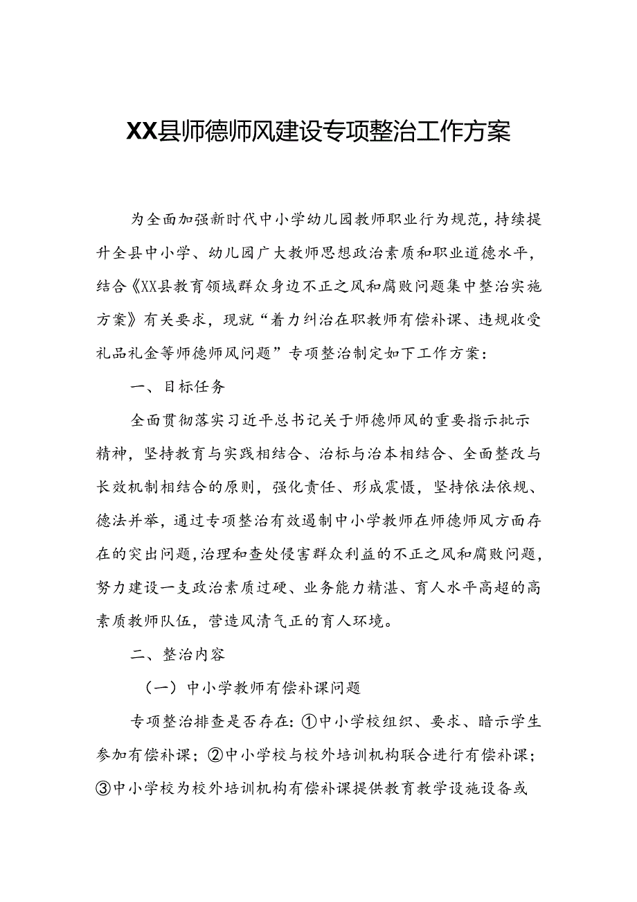 XX县师德师风建设专项整治工作方案.docx_第1页