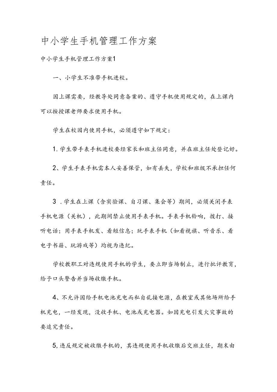 中小学生手机管理工作方案.docx_第1页