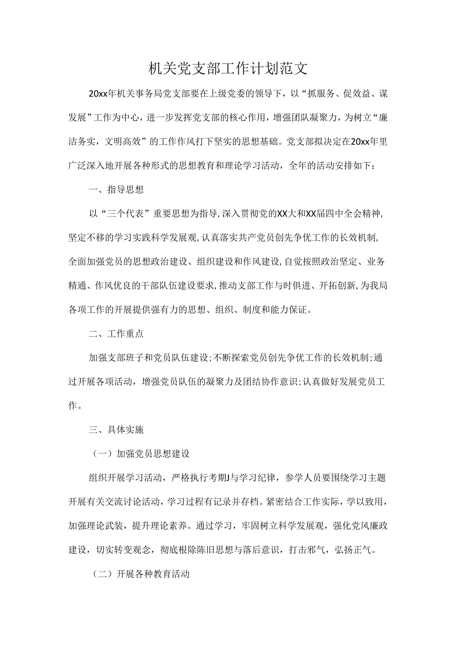 机关党支部工作计划范文.docx_第1页