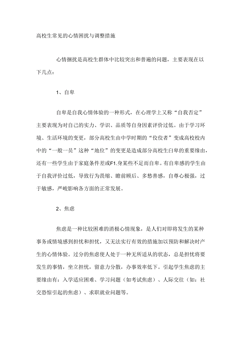 大学生常见的情绪困扰及调节措施.docx_第1页