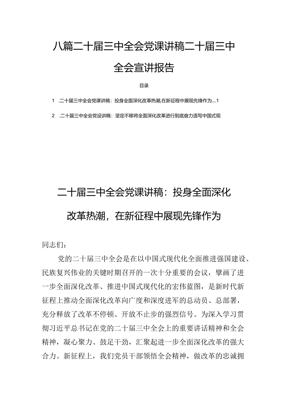 八篇二十届三中全会党课讲稿二十届三中全会宣讲报告.docx_第1页