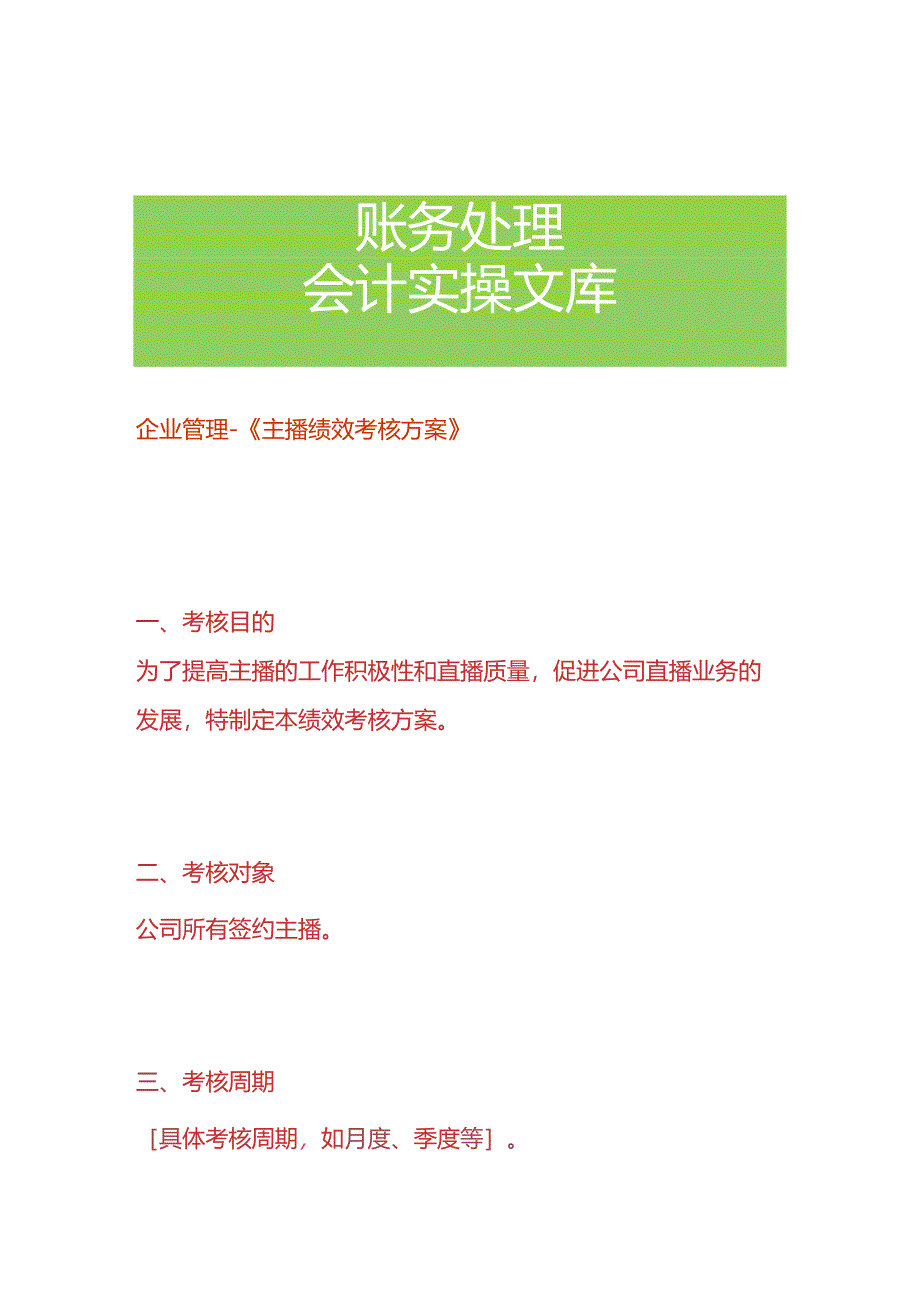 企业管理-《主播绩效考核方案》.docx_第1页