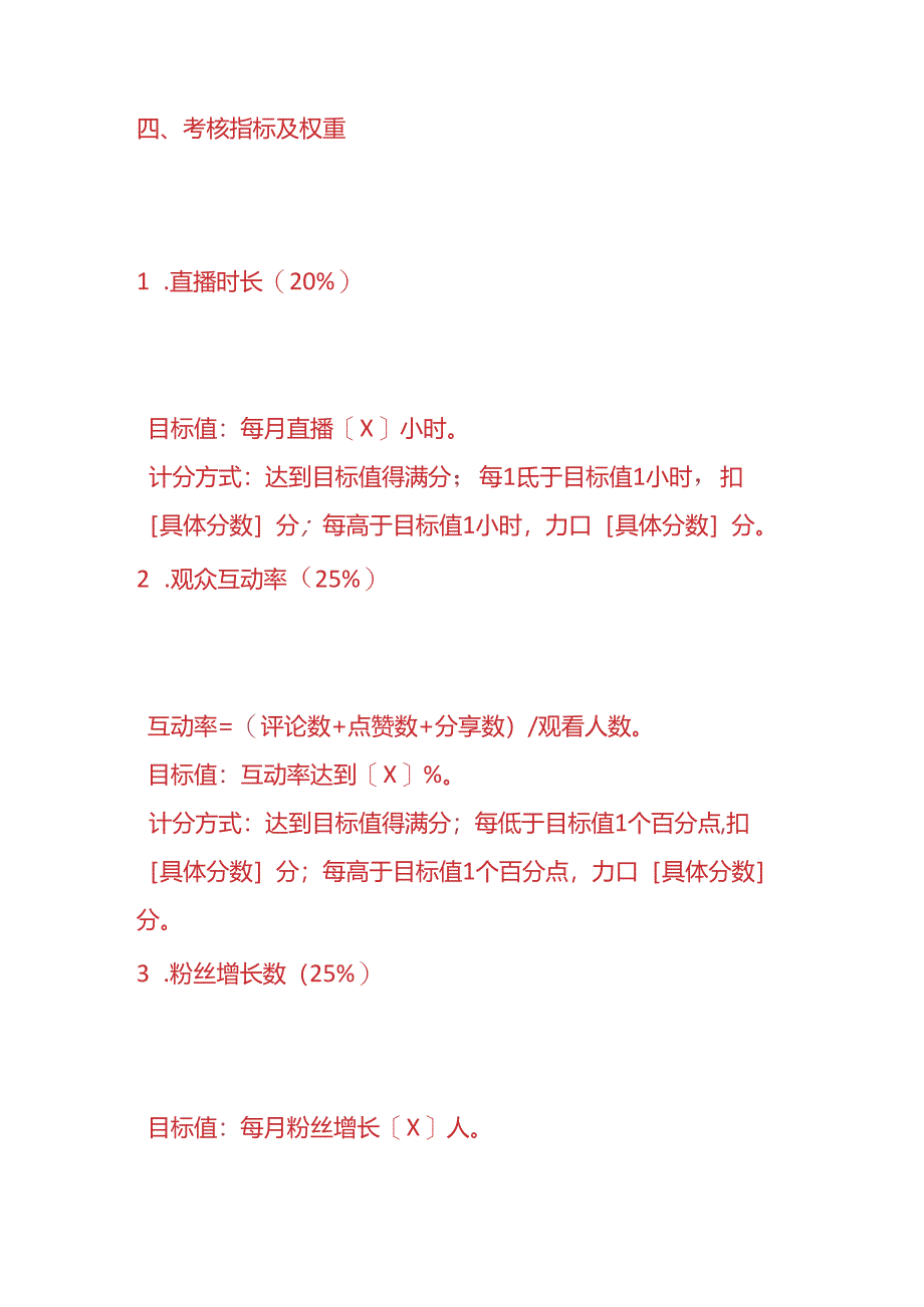 企业管理-《主播绩效考核方案》.docx_第2页