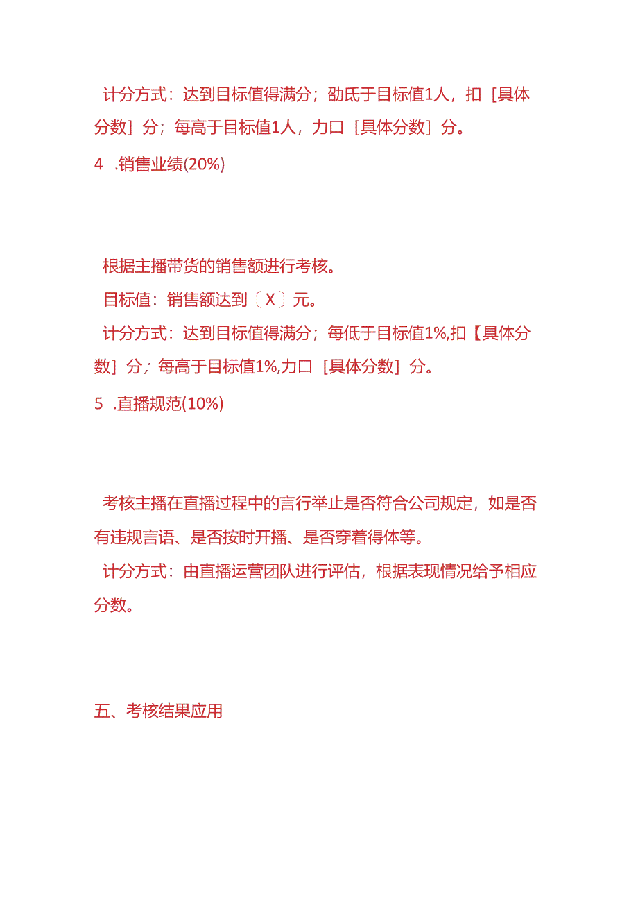 企业管理-《主播绩效考核方案》.docx_第3页