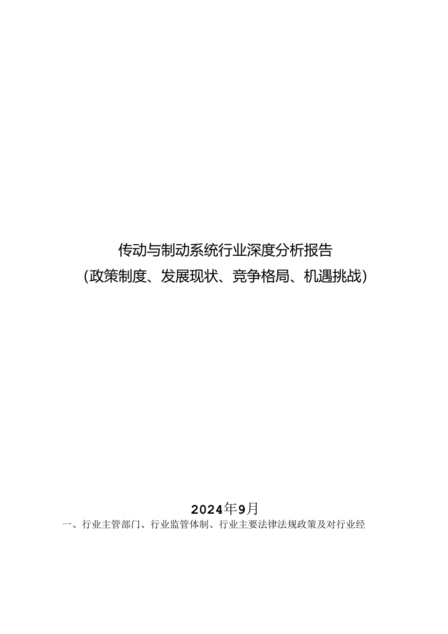 传动与制动系统行业深度分析报告：政策制度、发展现状、竞争格局、机遇挑战.docx_第1页